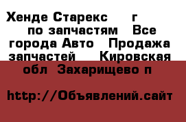 Хенде Старекс 1999г 2,5 4WD по запчастям - Все города Авто » Продажа запчастей   . Кировская обл.,Захарищево п.